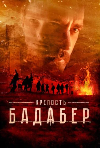 Крепость Бадабер (2018) онлайн бесплатно